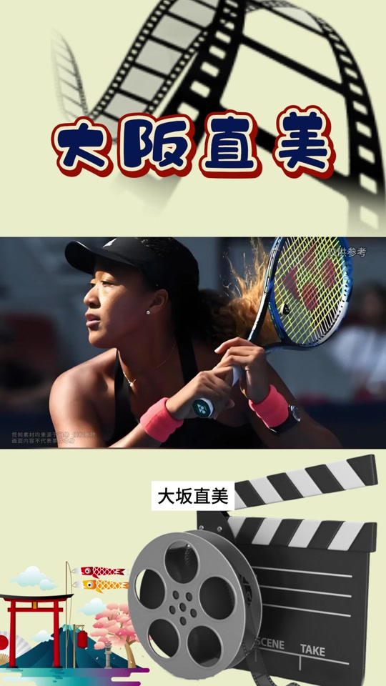 九游在线娱乐大平台大坂直美回归赛场，高光表现首场状态亮眼，C9观众沸腾！的简单介绍